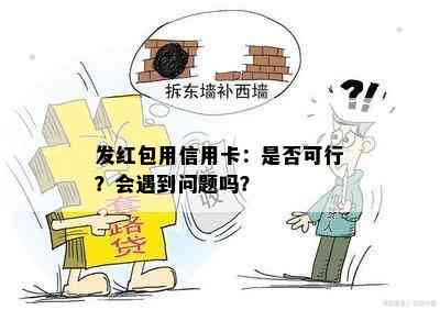 发红包用信用卡：是否可行？会遇到问题吗？