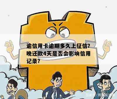 逾信用卡逾期多久上？晚还款4天是否会影响信用记录？