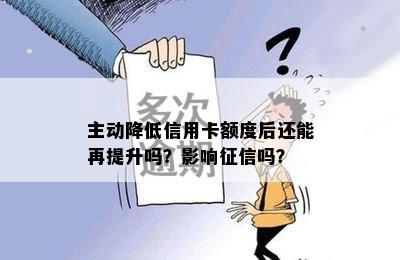 主动降低信用卡额度后还能再提升吗？影响吗？