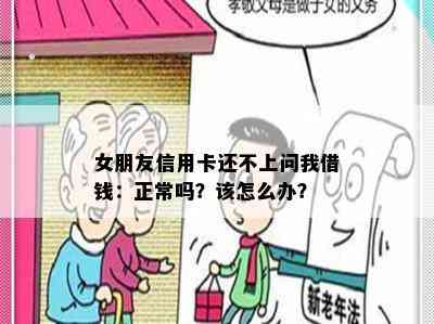 女朋友信用卡还不上问我借钱：正常吗？该怎么办？