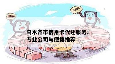 乌木齐市信用卡代还服务：专业公司与便捷推荐