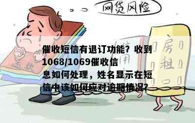 短信有退订功能？收到1068/1069信息如何处理，姓名显示在短信中该如何应对逾期情况？