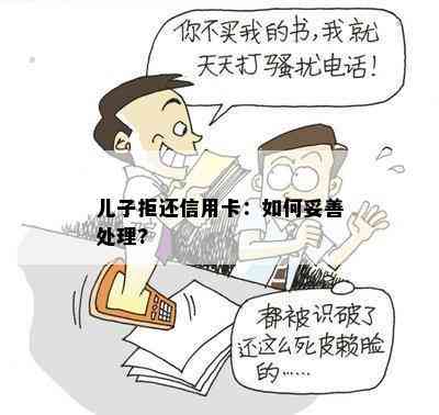 儿子拒还信用卡：如何妥善处理?