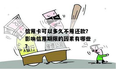 信用卡可以多久不用还款？影响信用期限的因素有哪些？