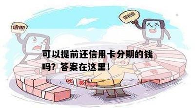 可以提前还信用卡分期的钱吗？答案在这里！