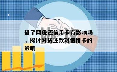 借了网贷还信用卡有影响吗，探讨网贷还款对信用卡的影响