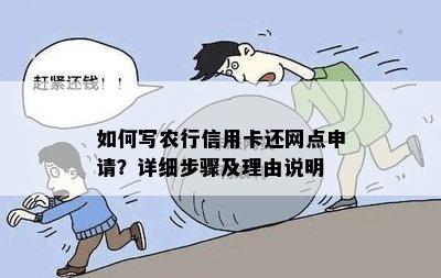 如何写农行信用卡还网点申请？详细步骤及理由说明