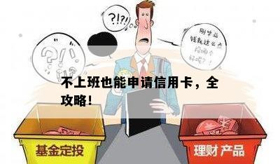 不上班也能申请信用卡，全攻略！