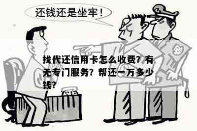 找代还信用卡怎么收费？有无专门服务？帮还一万多少钱？