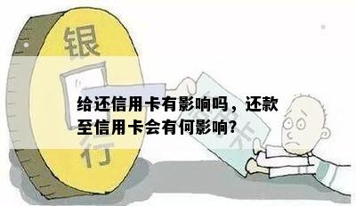 给还信用卡有影响吗，还款至信用卡会有何影响？