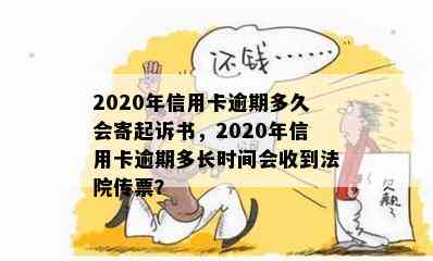 2020年信用卡逾期多久会寄起诉书，2020年信用卡逾期多长时间会收到法院传票？