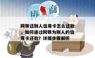 网银还别人信用卡怎么还款，如何通过网银为别人的信用卡还款？详细步骤解析