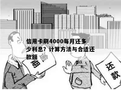 信用卡刷4000每月还多少利息？计算方法与合适还款额