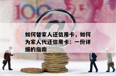 如何替家人还信用卡，如何为家人代还信用卡：一份详细的指南