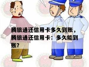 腾旅通还信用卡多久到账，腾旅通还信用卡：多久能到账？