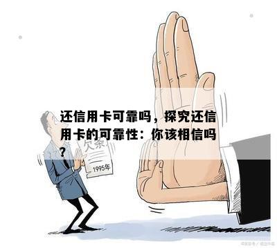 还信用卡可靠吗，探究还信用卡的可靠性：你该相信吗？