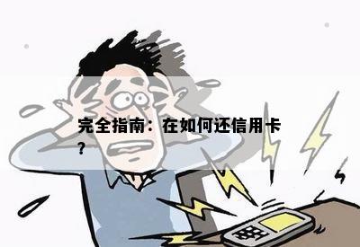 完全指南：在如何还信用卡？