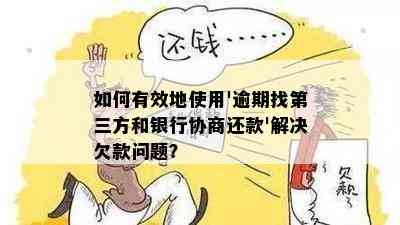 如何有效地使用'逾期找第三方和银行协商还款'解决欠款问题？