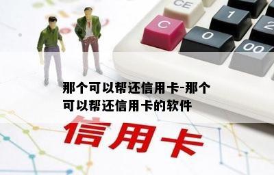 那个可以帮还信用卡-那个可以帮还信用卡的软件