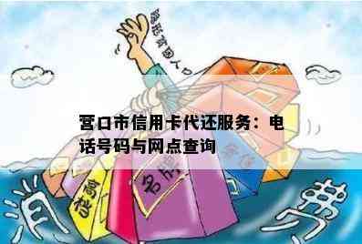 营口市信用卡代还服务：电话号码与网点查询