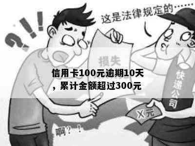 信用卡100元逾期10天，累计金额超过300元