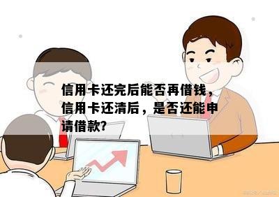 信用卡还完后能否再借钱，信用卡还清后，是否还能申请借款？