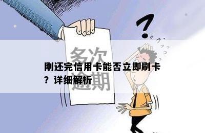 刚还完信用卡能否立即刷卡？详细解析