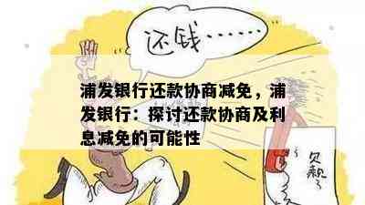 浦发银行还款协商减免，浦发银行：探讨还款协商及利息减免的可能性