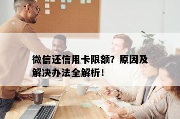 微信还信用卡限额？原因及解决办法全解析！