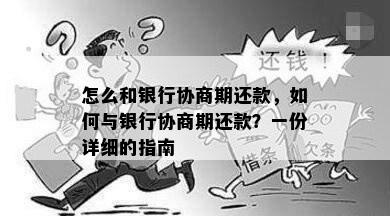 怎么和银行协商期还款，如何与银行协商期还款？一份详细的指南