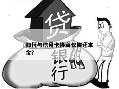 如何与信用卡协商仅偿还本金？