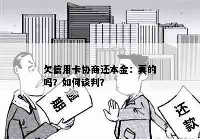 欠信用卡协商还本金：真的吗？如何谈判？