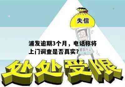 浦发逾期3个月，电话称将上门调查是否真实？