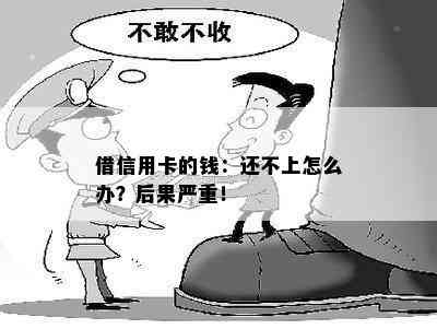 借信用卡的钱：还不上怎么办？后果严重！