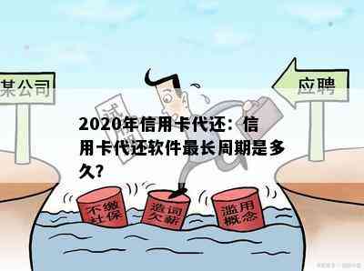 2020年信用卡代还：信用卡代还软件最长周期是多久？