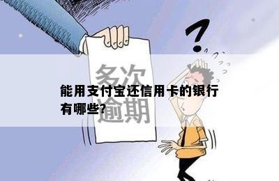 能用支付宝还信用卡的银行有哪些？