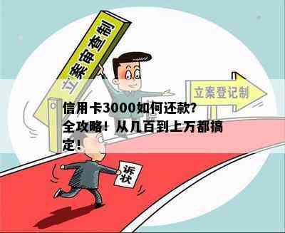 信用卡3000如何还款？全攻略！从几百到上万都搞定！