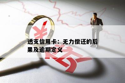 透支信用卡：无力偿还的后果及逾期定义