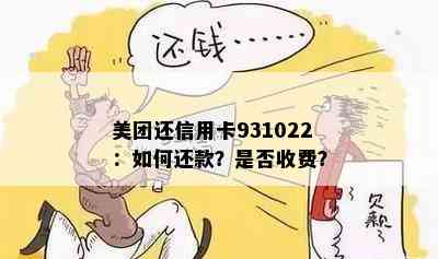 美团还信用卡931022：如何还款？是否收费？