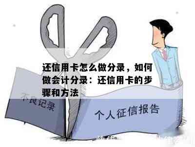 还信用卡怎么做分录，如何做会计分录：还信用卡的步骤和方法