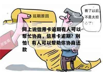 网上说信用卡逾期有人可以帮忙协商，信用卡逾期？别怕！有人可以帮助你协商还款