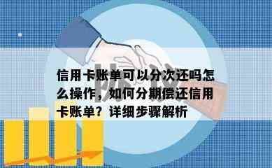 信用卡账单可以分次还吗怎么操作，如何分期偿还信用卡账单？详细步骤解析