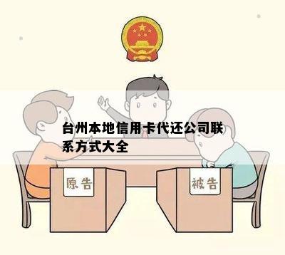 台州本地信用卡代还公司联系方式大全