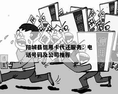 阳城县信用卡代还服务：电话号码及公司推荐