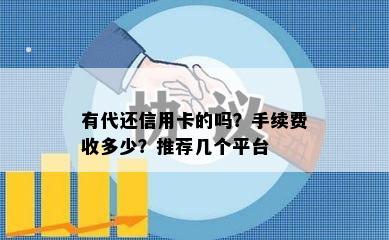 有代还信用卡的吗？手续费收多少？推荐几个平台