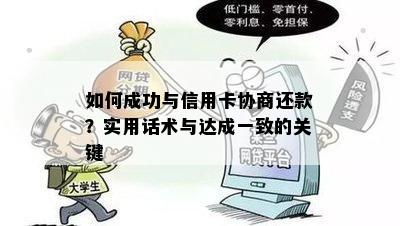 如何成功与信用卡协商还款？实用话术与达成一致的关键