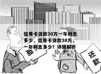 信用卡贷款30万一年利息多少，信用卡贷款30万，一年利息多少？详细解析