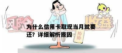 为什么信用卡取现当月就要还？详细解析原因