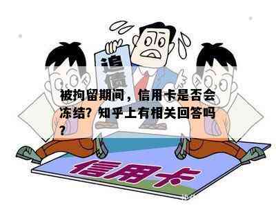 被拘留期间，信用卡是否会冻结？知乎上有相关回答吗？