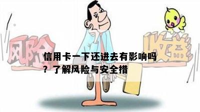 信用卡一下还进去有影响吗？了解风险与安全措